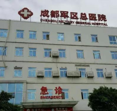 成都軍區(qū)總醫(yī)院