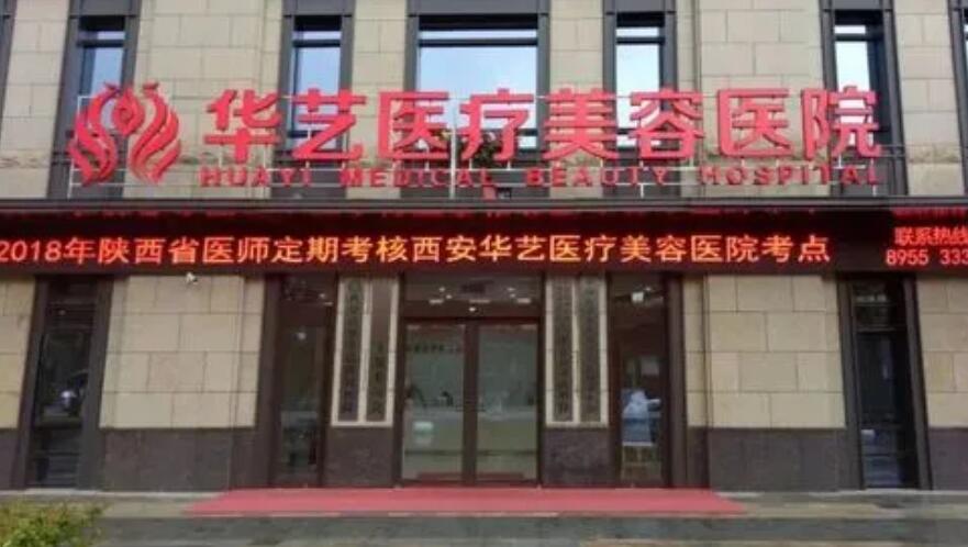 西安華藝醫(yī)療美容醫(yī)院