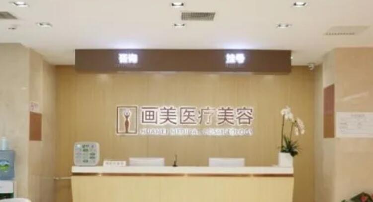 畫美醫(yī)療美容醫(yī)院