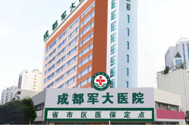 成都軍大醫(yī)院.jpg