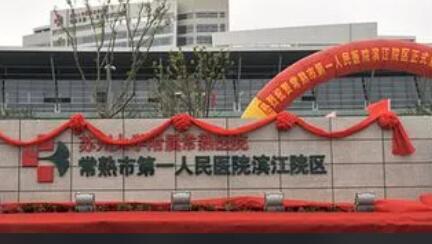 常熟市第一人民醫(yī)院.jpg