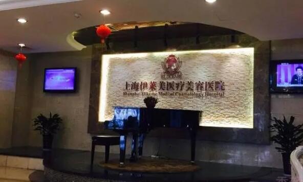 上海伊萊美醫(yī)療美容醫(yī)院02.jpg