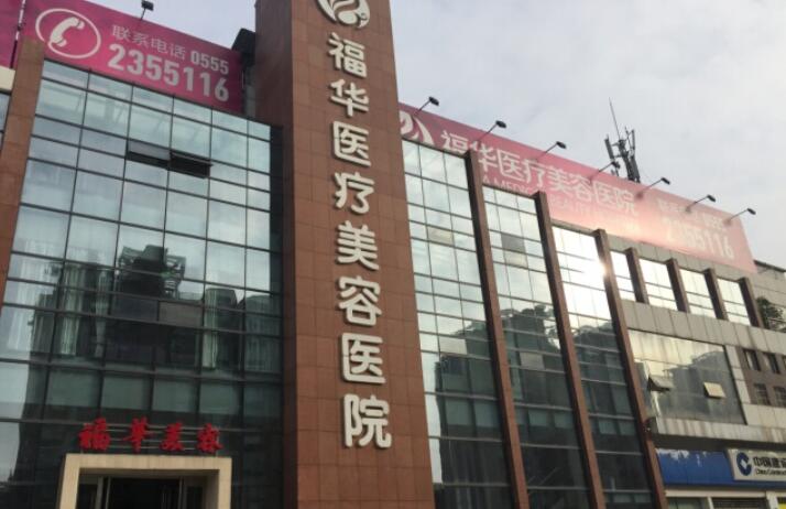 深圳福華醫(yī)療美容醫(yī)院.jpg