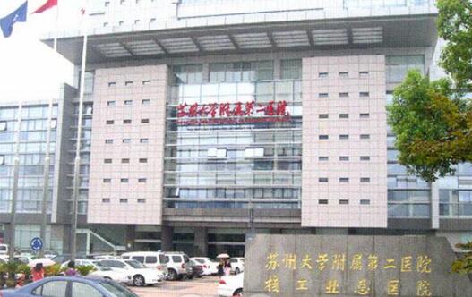 蘇州大學附屬第二醫(yī)院01.jpg