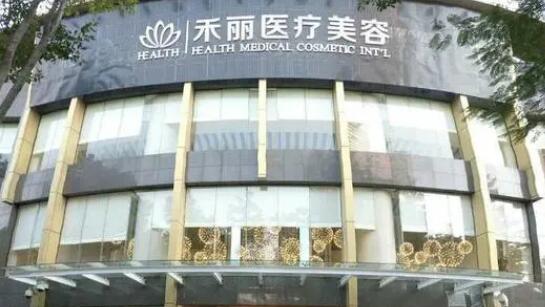 深圳禾麗醫(yī)美.jpg
