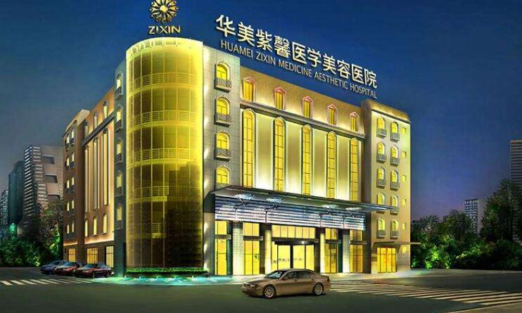 四川華美紫馨醫(yī)學(xué)美容醫(yī)院.jpg