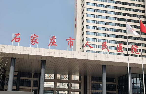石家莊市人民醫(yī)院.jpg