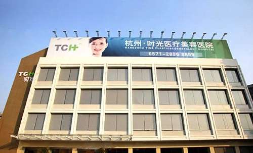 杭州時光整形外科醫(yī)院