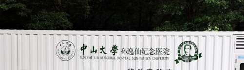 孫逸仙紀念醫(yī)院