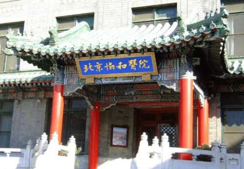 北京協(xié)和醫(yī)院