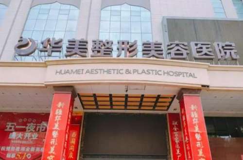 廈門華美整形美容醫(yī)院