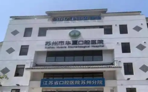 蘇州華夏口腔醫(yī)院矯正牙齒多少錢？各類牙套收費(fèi)一次看全