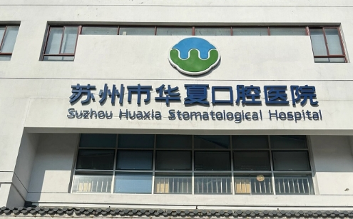 蘇州華夏口腔醫(yī)院價格表，華夏口腔就診，先看這份最新價格整理