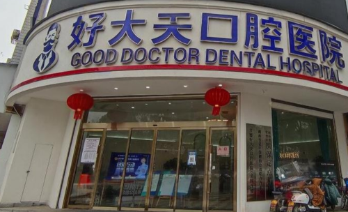 常德好大夫牙齒貼面價格表，價格貴嗎？費用參考整理好了