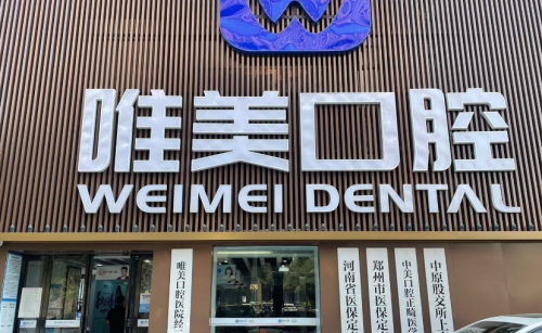 鄭州唯美牙齒貼面多少錢(qián)？收費(fèi)標(biāo)準(zhǔn)，附材質(zhì)對(duì)比和性價(jià)比分析