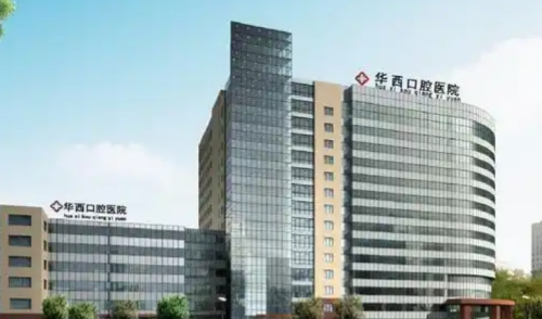 華西口腔做牙貼面怎么樣？從審美風(fēng)格到收費(fèi)區(qū)間一次看明白