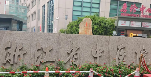 浙江省中醫(yī)院口腔科專家門診，各位醫(yī)生擅長(zhǎng)方向和出診安排匯總